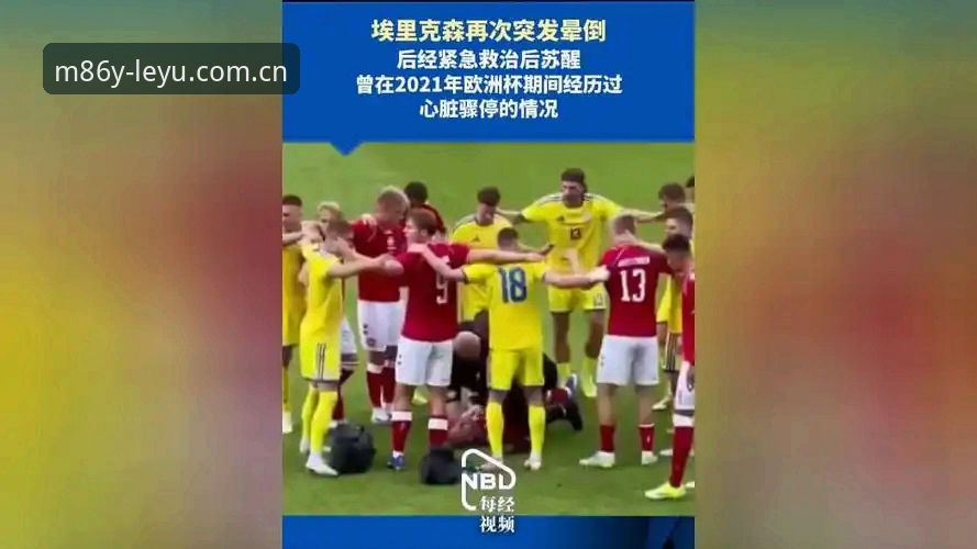 埃里克森球场再度晕倒：一位心脏斗士的职业极限与生命选择深度分析